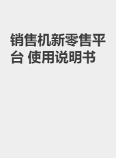 销售机新零售平台 使用说明书-admin